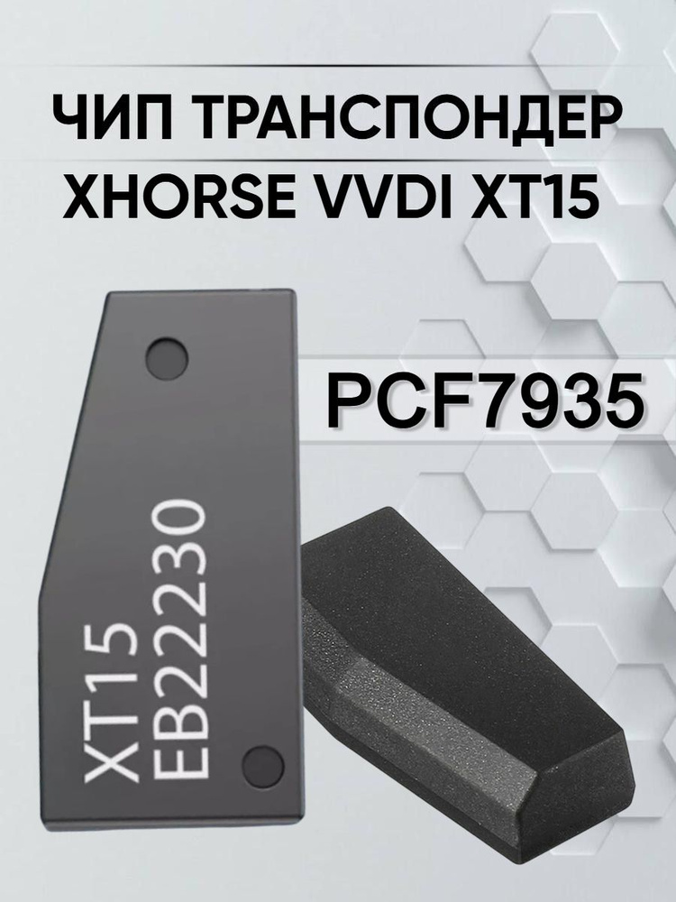 chagapuu Чип PCF7935 Chip XT15, выключатель зажигания купить на OZON по