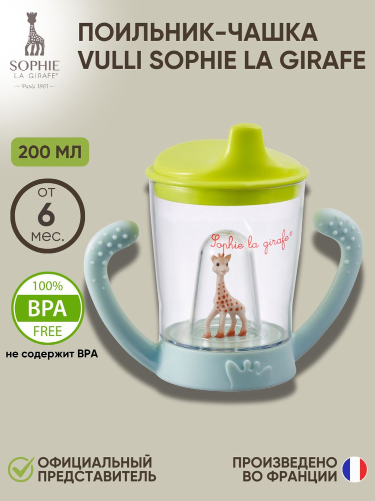 Поильник Жираф Софи Sophie la girafe Fresh Touch Non-spill Cup #1