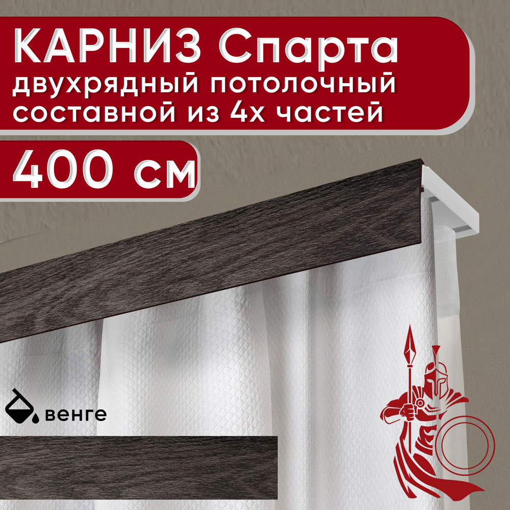 Карниз двухрядный потолочный 400 см пластмассовый с декоративной планкой Спарта, венге #1