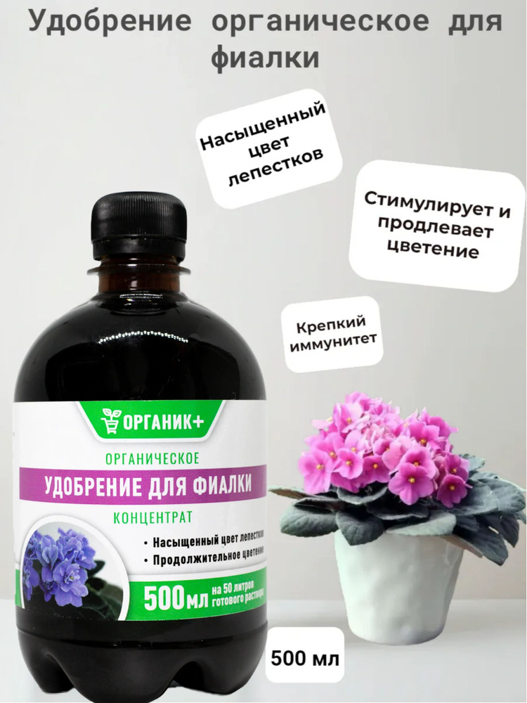 Удобрение органическое для фиалки 500 мл #1