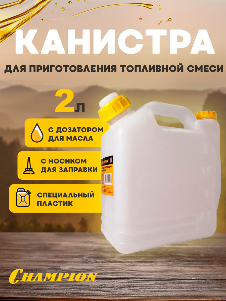 Емкость / канистра для приготовления топливной смеси CHAMPION, 2 л #1
