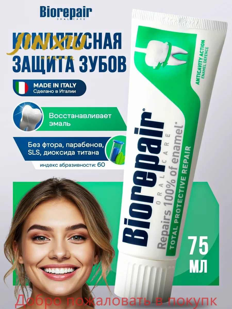 Зубная паста Biorepair Total Protective Repair Комплексная Защита, 75 ...