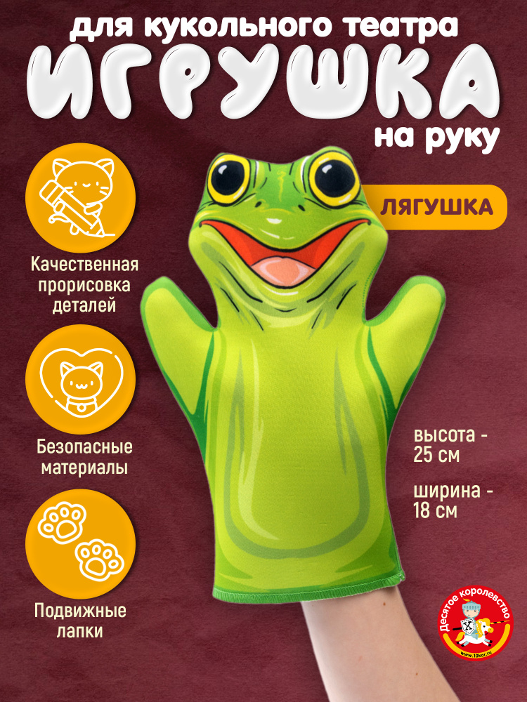 Кукла перчатка для домашнего кукольного театра "Лягушка" (кукла на руку, кукольный театр, подарок на #1
