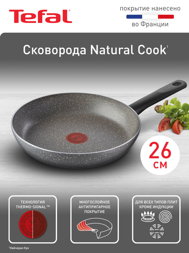 Сковорода Tefal Natural Cook 26 см с антипригарным покрытием, индикатором нагрева, подходит для газовых, #1