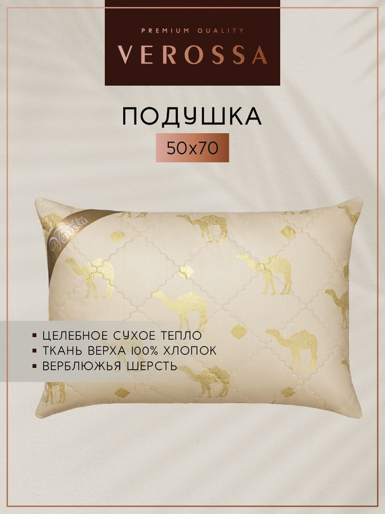Подушка для сна Verossa 50х70, верблюжья шерсть, бежевый #1