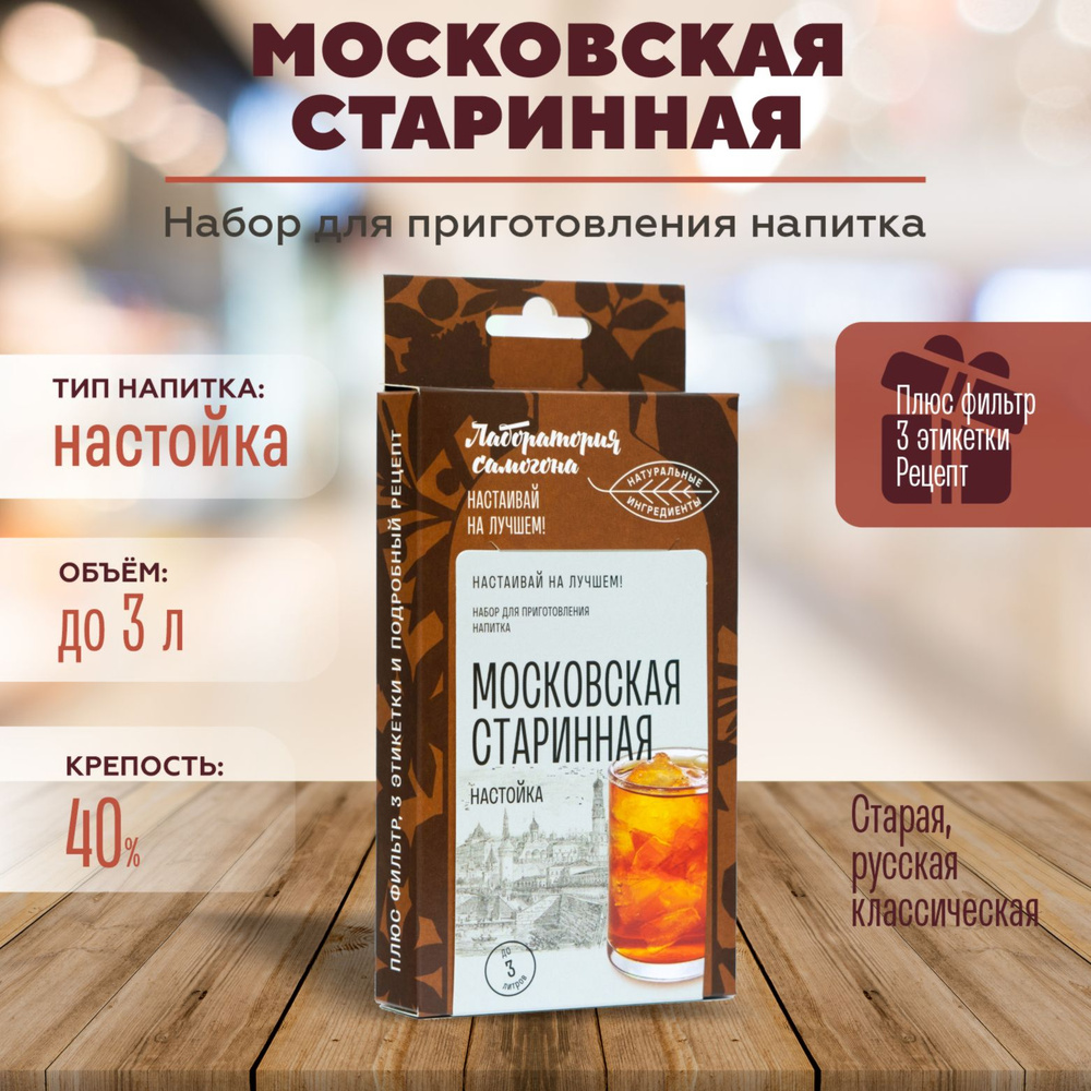 Настойка для самогона Московская старинная 1 шт / Лаборатория самогона Box #1