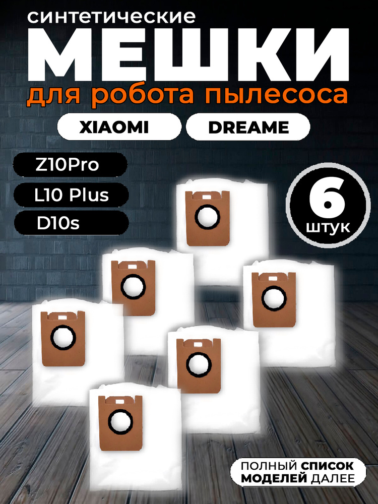 Мешки робота пылесоса Dreame Xiaomi Bot Z10Pro, L10 Plus, D10s Plus 6 Шт #1