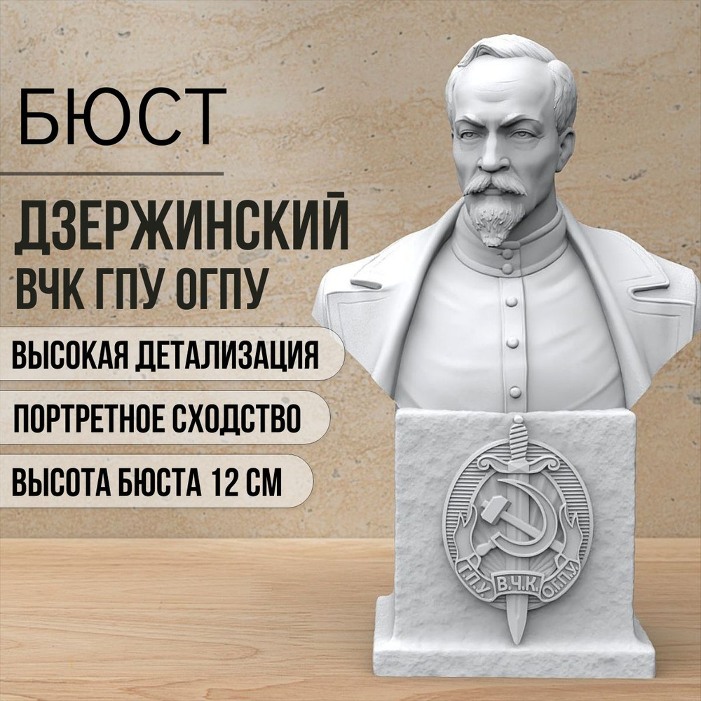 Бюст Дзержинского ВЧК 12 см купить на OZON по низкой цене (1833522905)