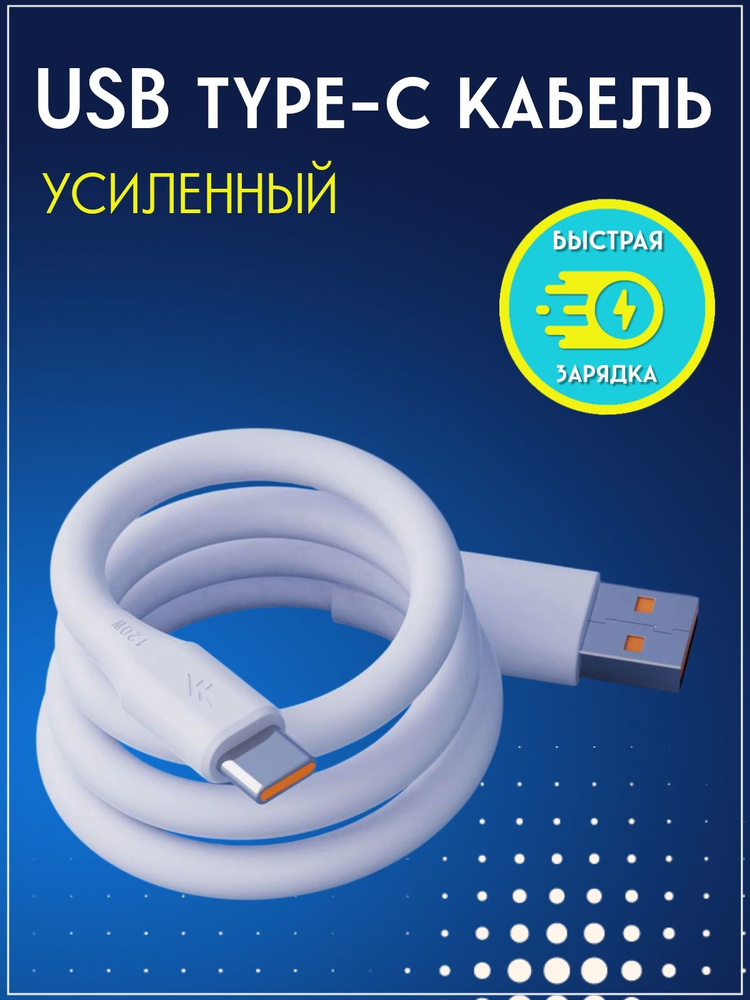 Усиленный кабель usb type c 1 метр быстрая зарядка 66W #1