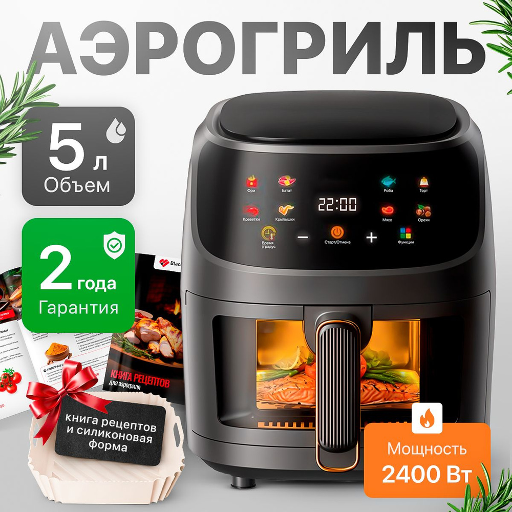 Аэрогриль Аэрогриль электрический 5 литров и 8 программ, черный купить ...