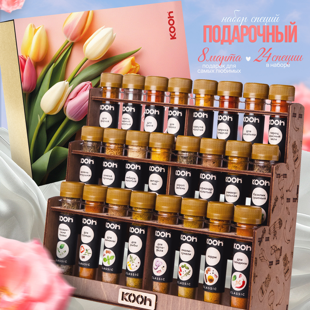 Специи и приправы Kooh из 24 вкусов: для курицы и рыбы, плова и ...