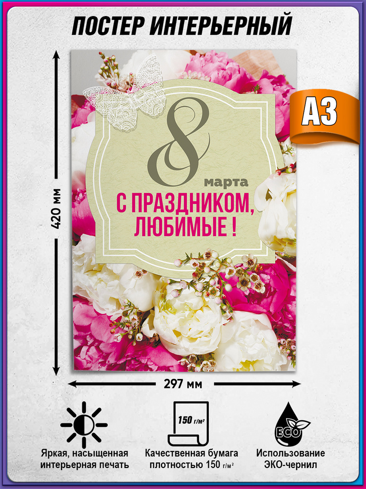 Плакат на 8 марта "С праздником, любимые" / А-3 (30x42 см.) #1