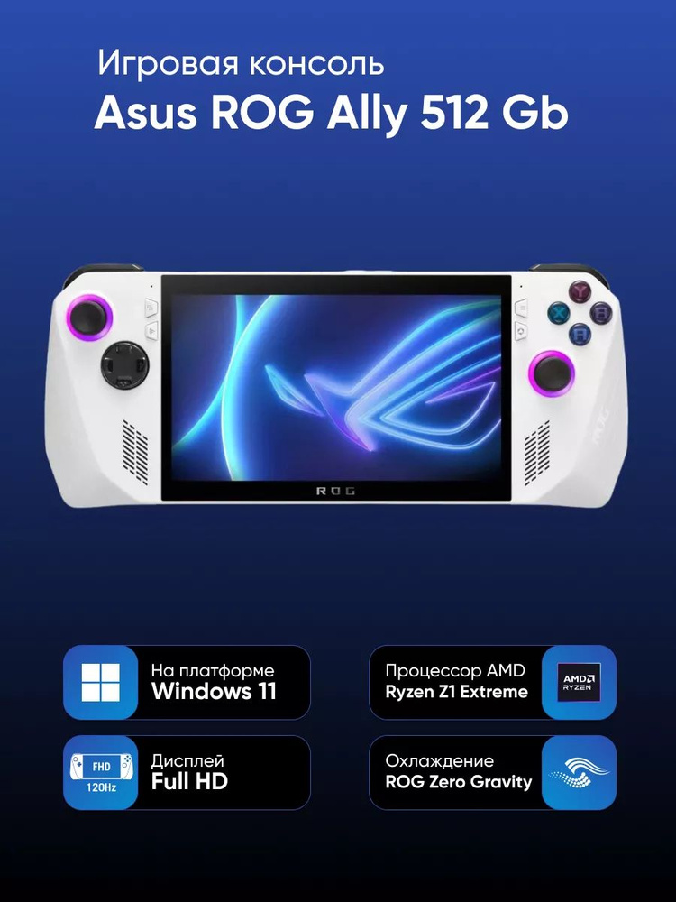 Игровая консоль Asus ROG Ally Z1 Extreme 512 Gb (RC71L-NH001W