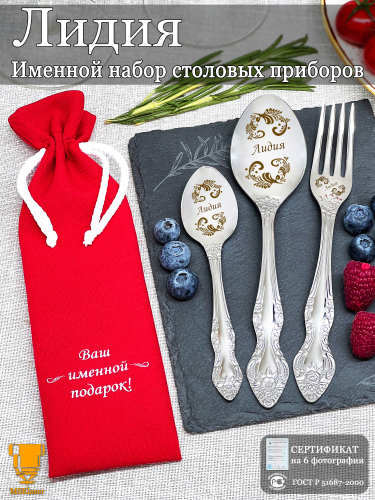 Именной набор столовых приборов Лидия #1