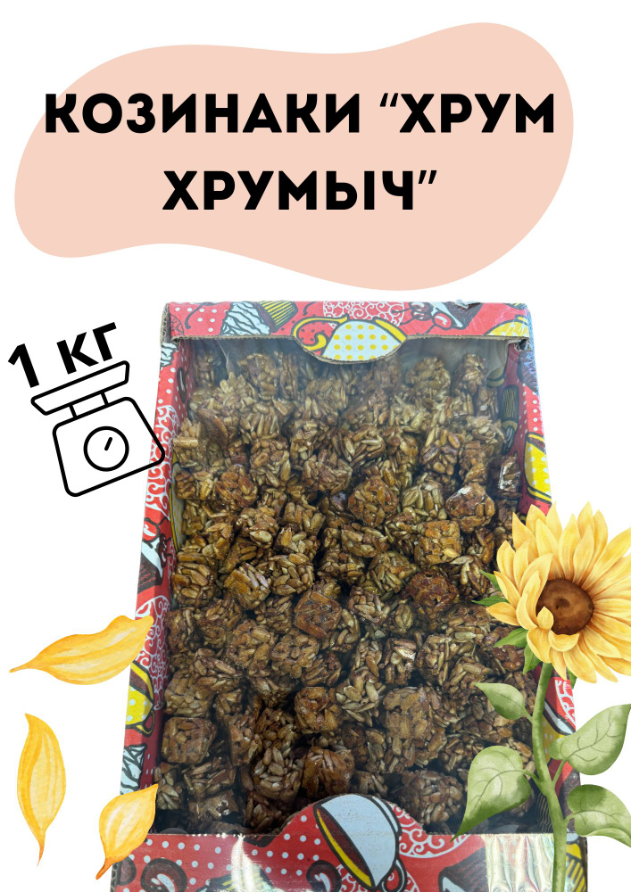 Козинаки Хрум Хрумыч 1кг купить на OZON по низкой цене (1849984693)