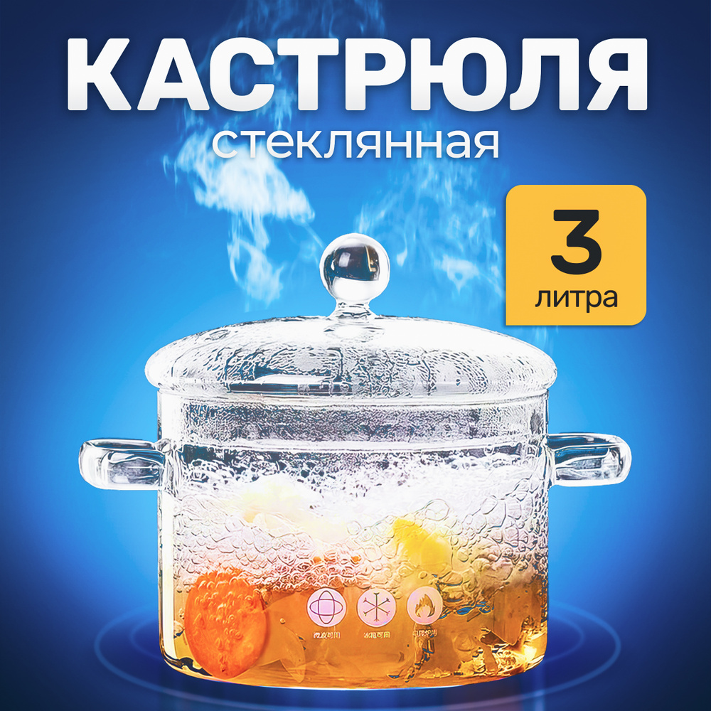 Стеклянная кастрюля с крышкой, жаропрочная, прозрачная 3 л купить на ...