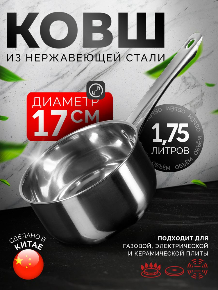 Ковш кухонный "Базис", нержавеющая сталь, объем 1,75л, размер 17х9 см. #1