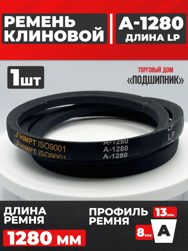 Ремень 1280 (клин.) для а/м ГАЗ, ПАЗ дв. ММЗ-245 ЕВРО-4 (вентилятора) KENO