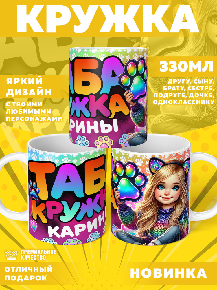 Кружка "Кружка с именем Карина, Таба лапка", 330 мл, 1 шт #1