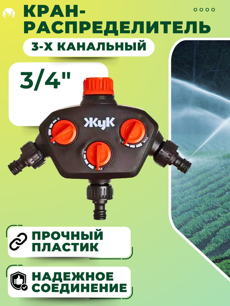 Кран тройник для шланга Коннектор переходник для полива сада дачи и огорода 3/4" 3-х канальный ЖУК 3604-00 #1