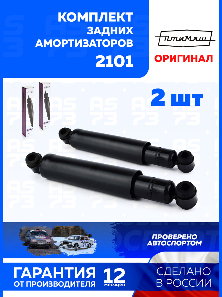 Амортизаторы задние ВАЗ 2101-2107 масляные 2 шт. / КАМАЗ ПТИМАШ купить ...
