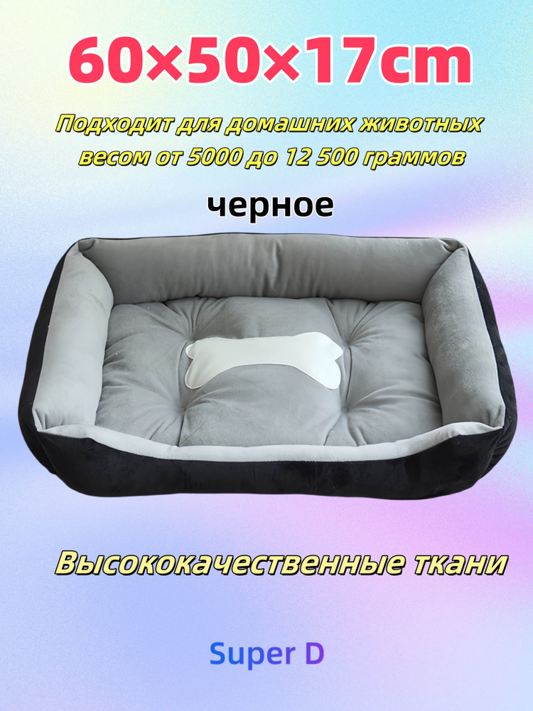 Кровать для кошки и собаки,60х50х17cm,черное купить на OZON по низкой ...