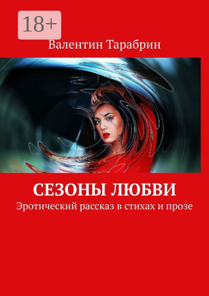 Сезоны любви. Эротический рассказ в стихах и прозе | Тарабрин Валентин #1