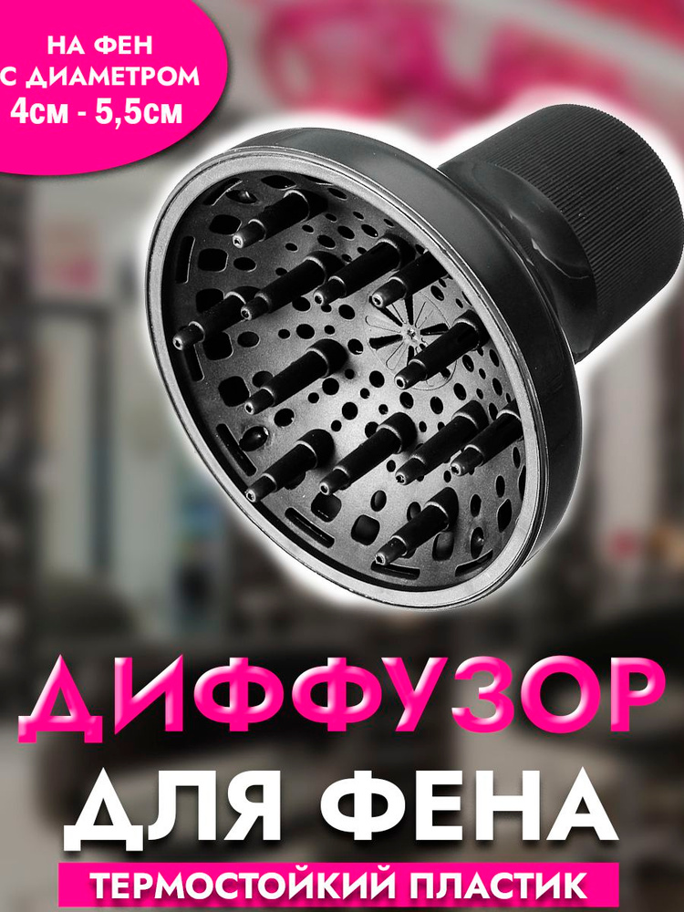 Диффузор для фена, насадка на фен #1