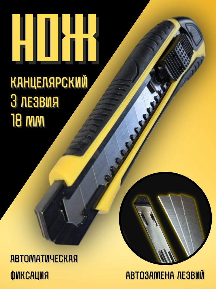 Нож канцелярский 18х108 (мет. корп.)(БМ)