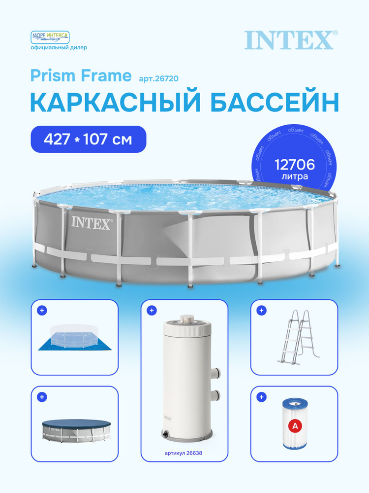 Каркасный круглый бассейн Prism Frame 427Х107 см, Intex 26720 #1