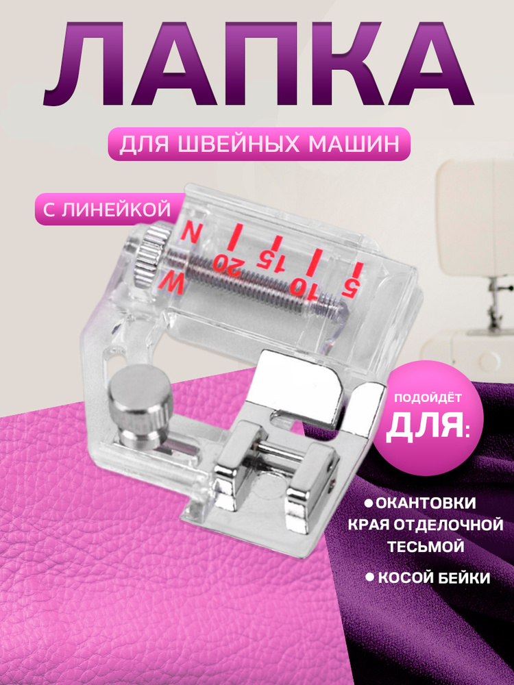 Лапка для швейных машин, для косой бейки, с линейкой, 5 мм #1