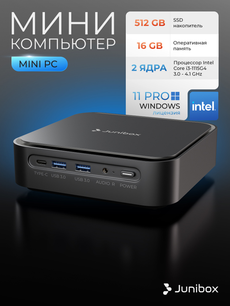 JuniBox Мини-ПК (Intel Core i3-1115G4, RAM 16 ГБ, SSD 512 ГБ, Intel UHD Graphics, Windows 11 Pro), черный #1