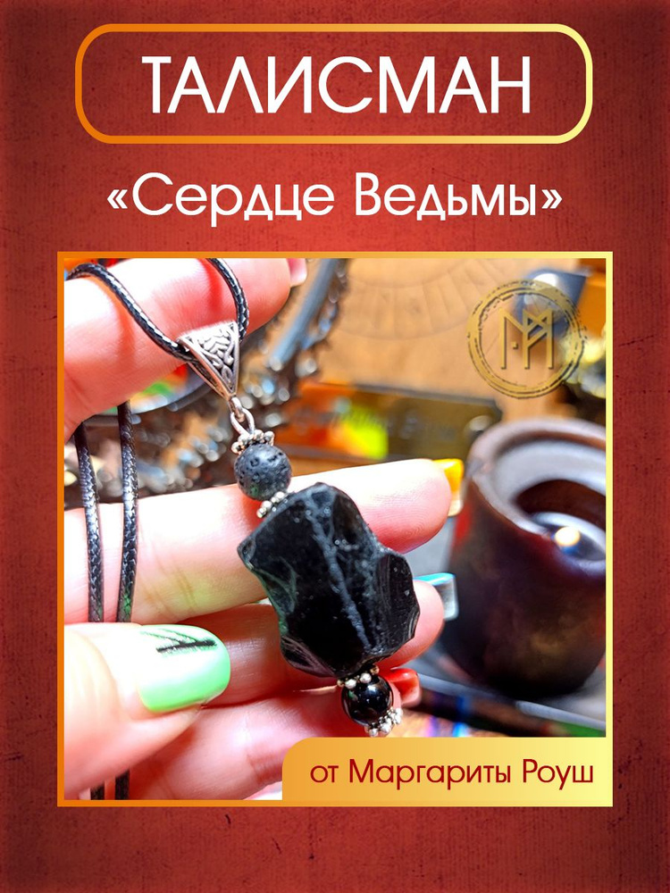 Талисман Сердце Ведьмы от Маргариты Роуш. #1