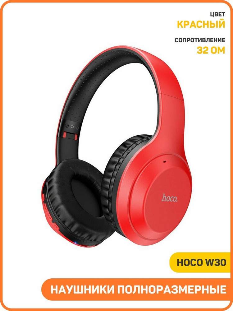 Наушники полноразмерные беспроводные Hoco W30 (Bluetooth) красный #1