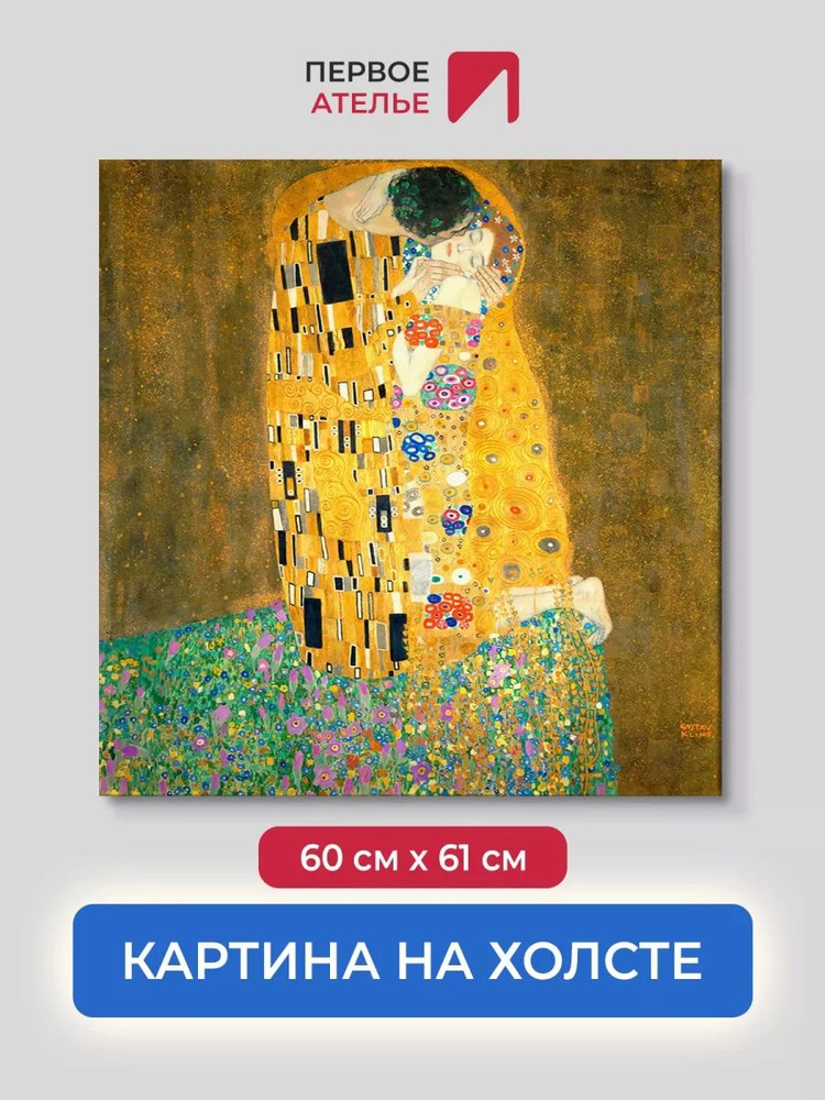 Репродукция картины на холсте Густав Климт "Поцелуй" 60х61 см (ШхВ), Климт картина на стену для интерьера #1