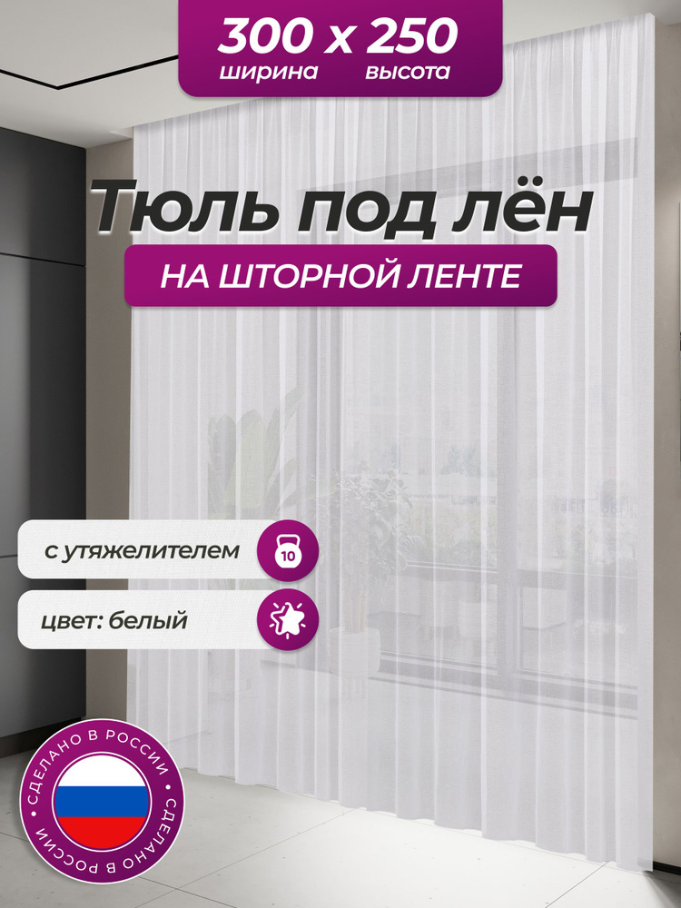 Тюль под лен для комнаты высота 250 ширина 300 на шторной ленте #1