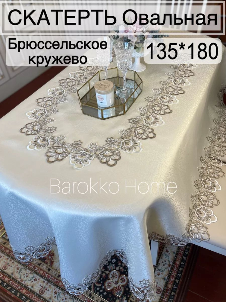 Barokko Home Скатерть Жаккард 135x180см #1