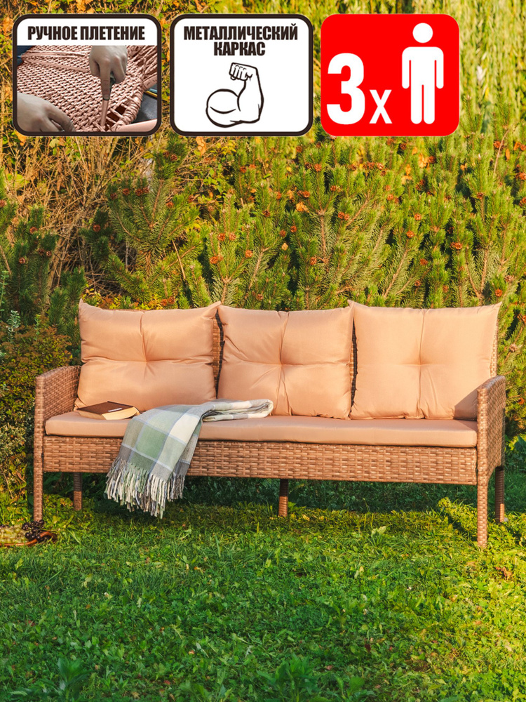 Садовый диван Фьорд трехместный из ротанга, капучино для дачи и сада ...