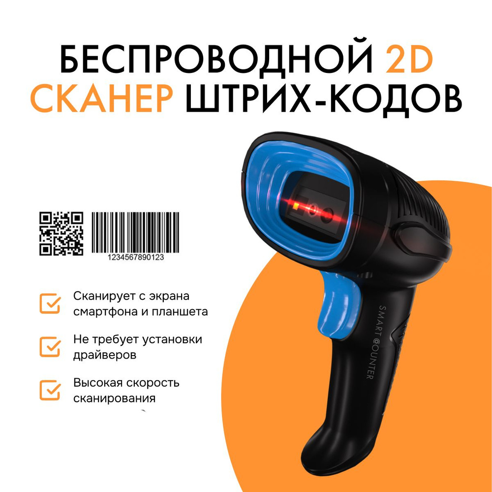 Скоростной беспроводной сканер штрих кода Smart Counter 2D, 1D, для ...