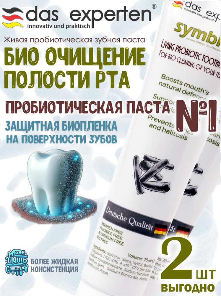 Пробиотическая зубная паста Das Experten SYMBIOS био очищение зубов от налета 2шт. #1