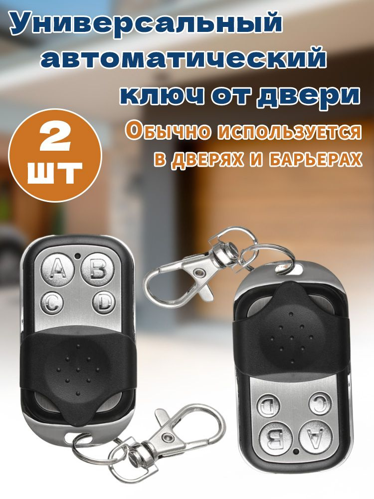Пульт 2 штуки для ворот и шлагбаума. Универсальный, программируемый дубликатор 433 MHz. Батарейка в комплекте. #1