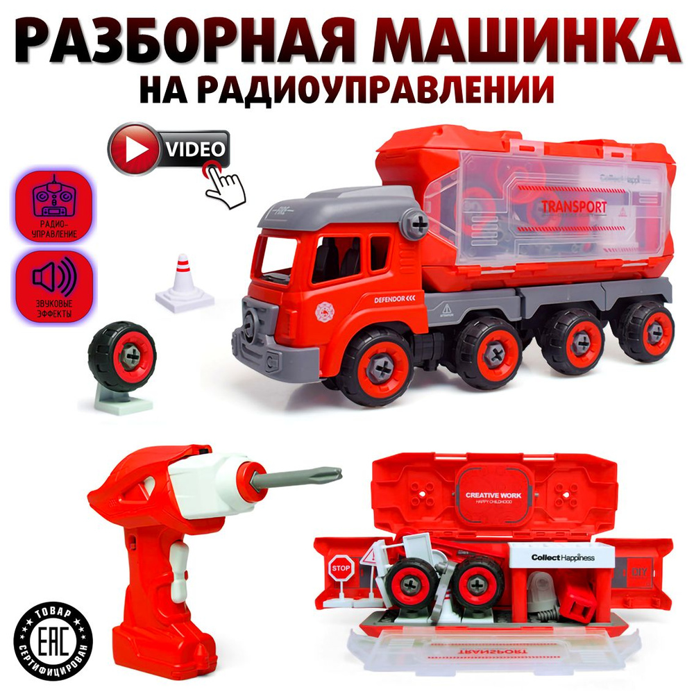 Разборная машина c шуруповертом и отверткой, конструктор грузовик на радиоуправлении #1