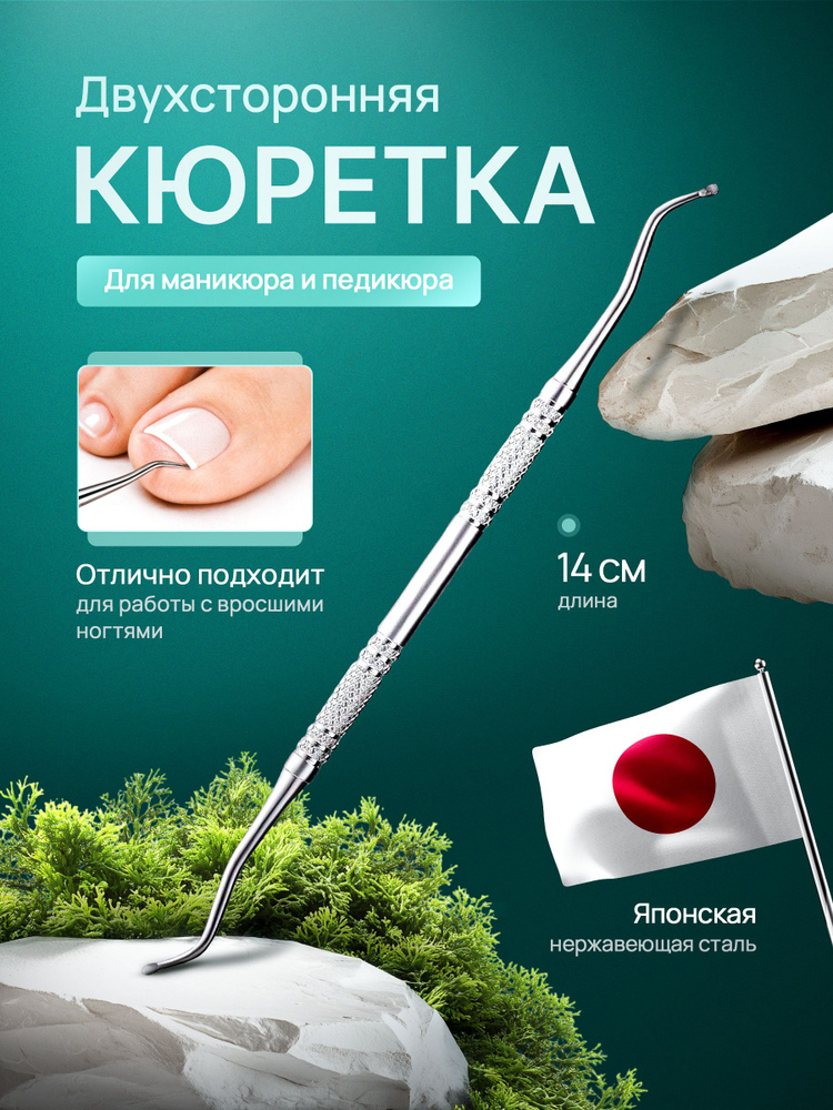 Кюретка педикюрная 2-х сторонняя для удаления вросшего ногтя, нержавеющая сталь #1