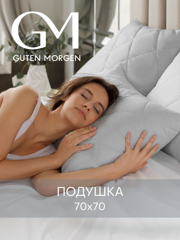 Подушка 70x70 Guten Morgen, наполнитель силиконизированное волокно #1