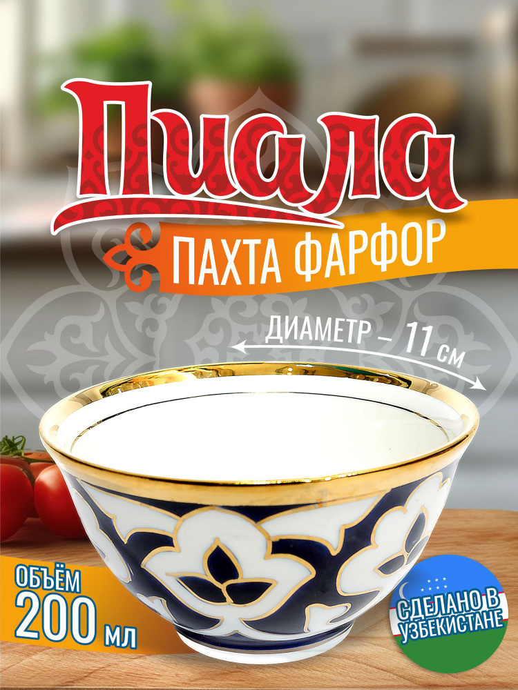 Пиала для чая большая d11см орнамент Пахта #1