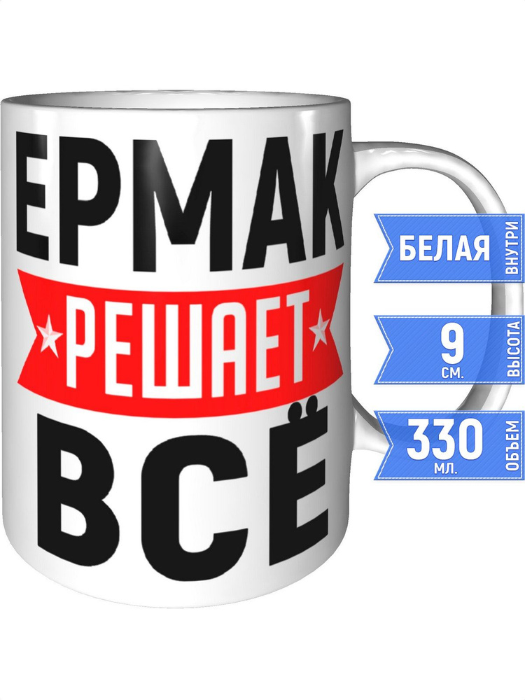 Кружка Ермак решает всё - стандартная #1