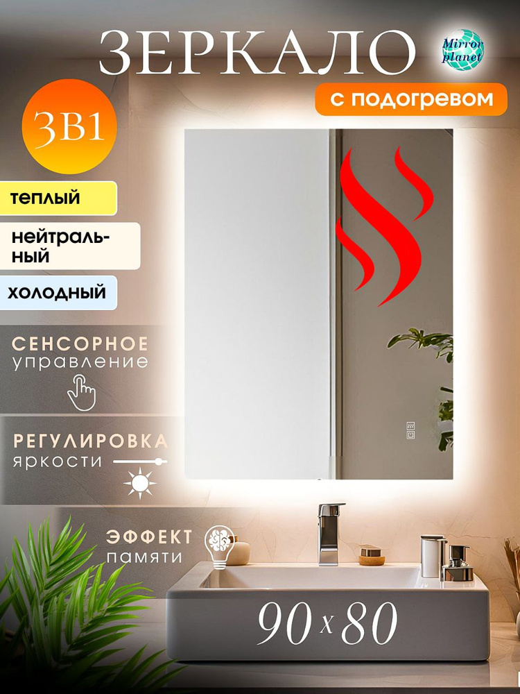 Настенное зеркало с подсветкой в ванную прямоугольное 80х90 см подогрев и 3 вида подсветки Mirror Planet #1
