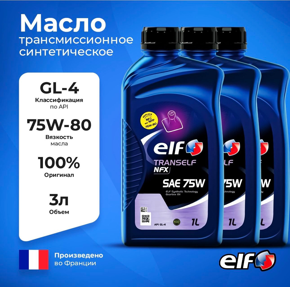 Трансмиссионное масло Trans elf NFX 75w 3л рено #1