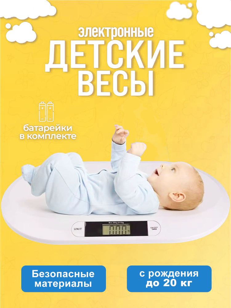 Весы детские для новорожденных. Электронные медицинские для взвешивания ...