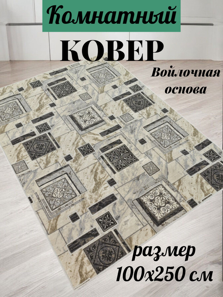 Сердце Дома Ковер Плитка 100x250 см #1